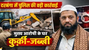 दरभंगा में नाबालिग लड़की अपहरण मामले में पुलिस की बड़ी कार्रवाई
