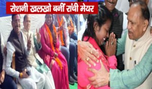 Ranchi Nagar Nikay Chunav Result 2026: रोशनी खलखो बनीं रांची मेयर, कई वार्डों के नतीजे घोषित