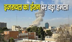 israel attacks iran: इजरायल ने ईरान पर अचानक शुरू किया हमला, जानें हालात
