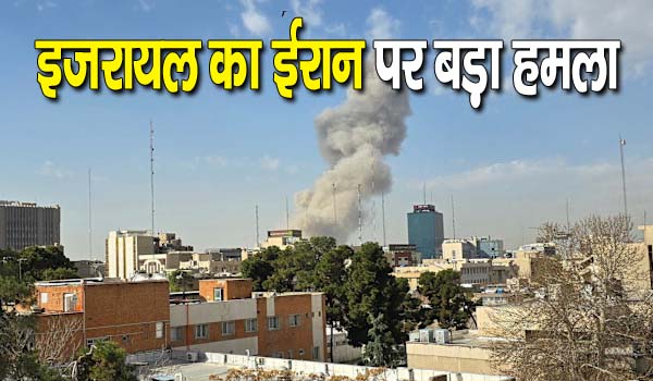 israel attacks iran: इजरायल ने ईरान पर अचानक शुरू किया हमला, जानें हालात