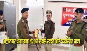 Bihar Police Week 2026: अलीनगर थाना बना 2026 में सबसे स्वच्छ और व्यवस्थित थाना