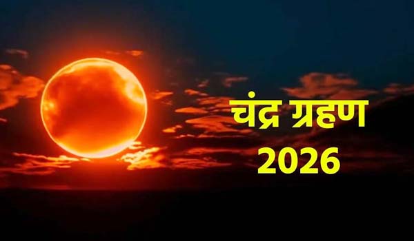 Chandra Grahan Today: चंद्र ग्रहण शुरू, जानिए कब खत्म होगा सूतक काल