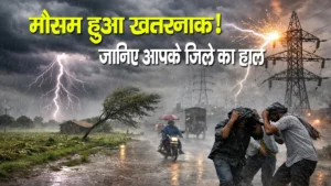 Bihar Weather Update: बिहार में मौसम हुआ खतरनाक! इन जिलों में तेज आंधी और ओलावृष्टि का अलर्ट