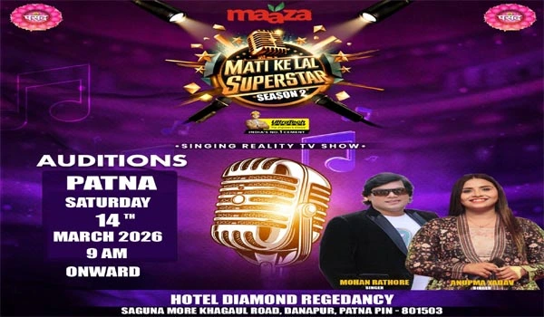 Audition 2026: पटना में 14 मार्च को होने जा रहा है बड़ा म्यूज़िक ऑडिशन