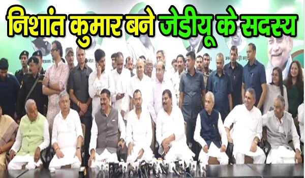 Nishant Kumar JDU: CM नीतीश कुमार के बेटे निशांत की राजनीति में एंट्री