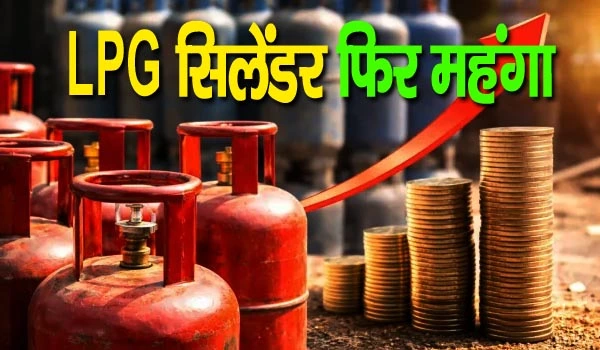 Gas cylinder price: रसोई गैस पर महंगाई की मार! आज से लागू हुए नए दाम