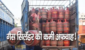 LPG Update Today: गैस सिलेंडर की किल्लत की खबरों पर सरकार का बड़ा खुलासा