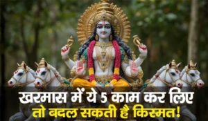 Kharmas 2026: खरमास में ये 5 काम कर लिए तो बदल सकती है किस्मत