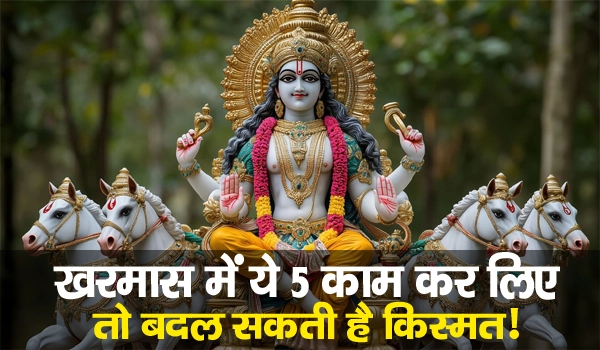Kharmas 2026: खरमास में ये 5 काम कर लिए तो बदल सकती है किस्मत