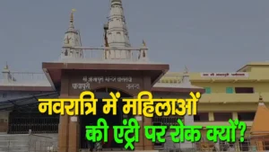 Navratri Special: इस मंदिर में क्यों नहीं जा सकतीं महिलाएं गर्भगृह में?