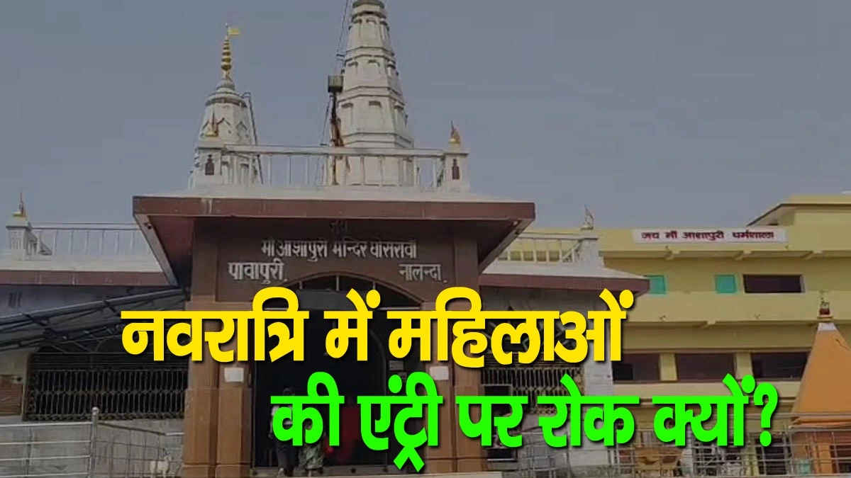 Navratri Special: इस मंदिर में क्यों नहीं जा सकतीं महिलाएं गर्भगृह में?