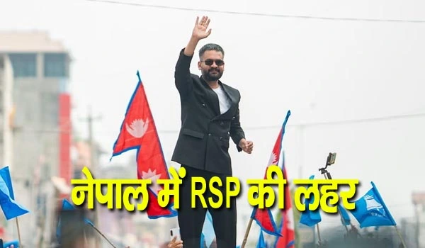 Nepal Election 2026: नेपाल में RSP की लहर, RSP की जीत से भारत पर क्या पड़ेगा असर?