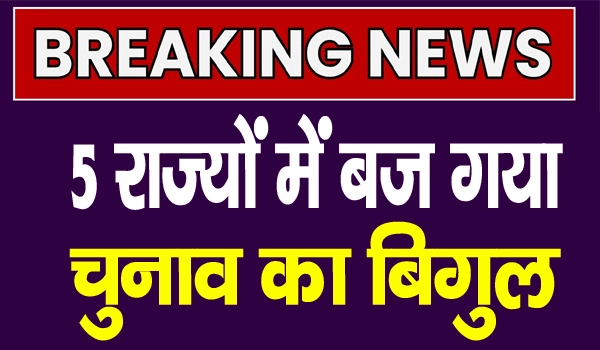 बंगाल से तमिलनाडु तक बजा चुनाव का बिगुल, जानिए कब होंगे चुनाव?