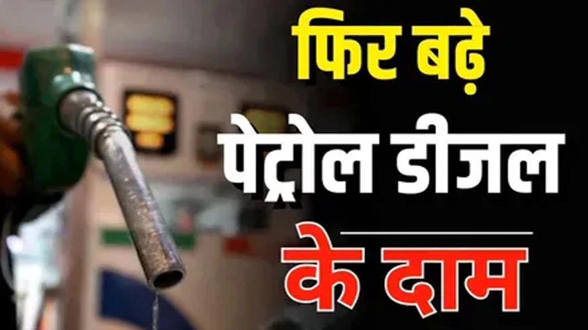 Petrol Diesel Rate Today: भारत में प्रीमियम पेट्रोल महंगा, इस दिन से नई कीमतें लागू