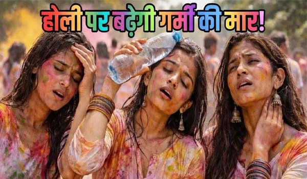 Holi Weather Update: होली पर बढ़ेगी गर्मी की मार! 36°C तक पहुंचेगा तापमान