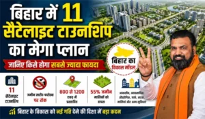 बिहार में 11 सैटेलाइट टाउनशिप का मेगा प्लान, जानिए किसे होगा सबसे ज्यादा फायदा