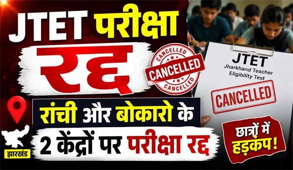 JTET Exam 2026 Cancelled: रांची और बोकारो के 2 केंद्रों पर परीक्षा रद्द, जानें वजह