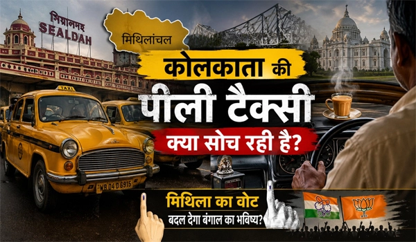 धर्मतल्ला का धुआँ और पीली टैक्सी का 'साइलेंट' स्टेयरिंग: क्या मिथिला तय करेगी बंगाल का भाग्य?