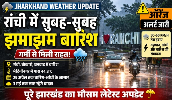 Jharkhand Weather Update: सुबह-सुबह इन जिलों झमाझम बारिश, लोगों को मिली राहत