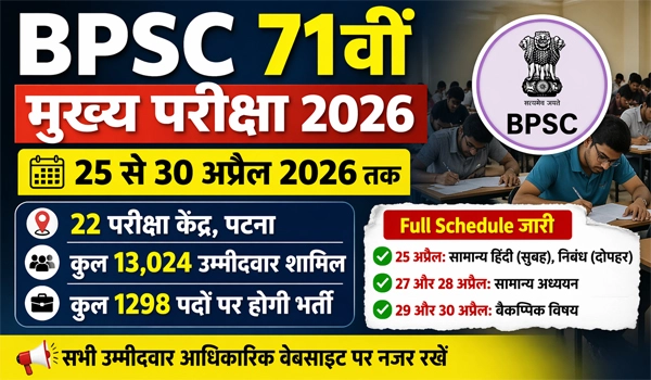 BPSC 71 Mains Exam 2026: BPSC 71वीं मुख्य परीक्षा का शेड्यूल जारी