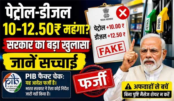Petrol-Diesel Price Hike Viral Message: पेट्रोल-डीजल के दाम बढ़ने की खबर फर्जी