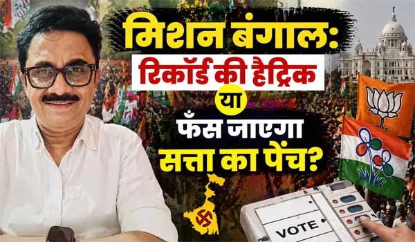 Bengal Election Analysis: रिकॉर्ड की हैट्रिक या फँस जाएगा सत्ता का पेंच?