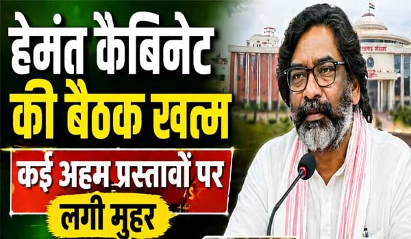 Jharkhand cabinet meeting: हेमंत कैबिनेट की बैठक खत्म, कई अहम प्रस्तावों पर लगी मुहर