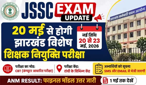 JSSC Exam Update: 20 मई से होगी झारखंड विशेष शिक्षक नियुक्ति परीक्षा
