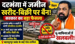 Darbhanga में जमीन खरीद-बिक्री पर बैन, निवेशकों के उड़े होश