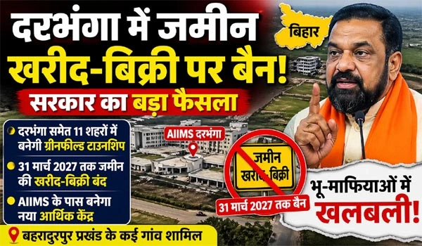 Darbhanga में जमीन खरीद-बिक्री पर बैन, निवेशकों के उड़े होश