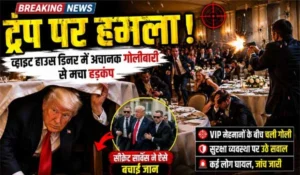 Donald Trump Attack: बाल-बाल बचे डोनाल्ड ट्रंप, सीक्रेट ने ऐसे बचाई जान