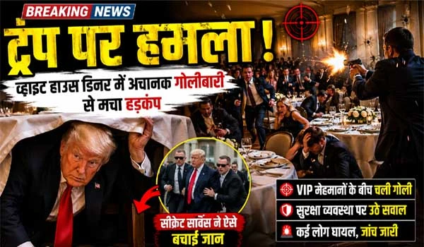 Donald Trump Attack: बाल-बाल बचे डोनाल्ड ट्रंप, सीक्रेट ने ऐसे बचाई जान