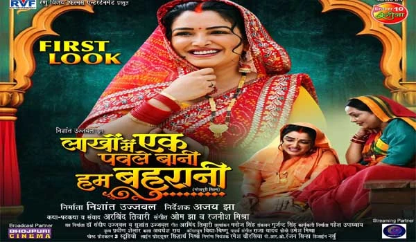 आम्रपाली दुबे की फिल्म ‘लाखों में एक पवले बानी हम बहुरानी’ का फर्स्ट लुक आउट