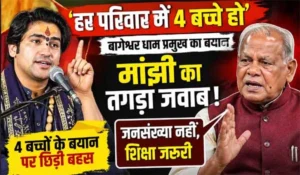 बागेश्वर धाम के ‘4 बच्चे’ बयान पर मचा बवाल, मांझी ने दिया तगड़ा रिएक्शन