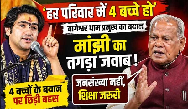 बागेश्वर धाम के ‘4 बच्चे’ बयान पर मचा बवाल, मांझी ने दिया तगड़ा रिएक्शन