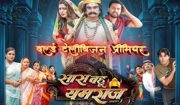 सास बहू यमराज का वर्ल्ड TV प्रीमियर, कब और कहाँ देखें पूरी जानकारी