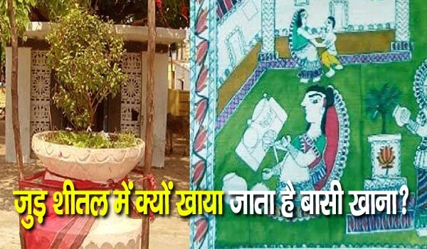 Jud Sheetal 2026: जुड़ शीतल में क्यों खाया जाता है बासी खाना? जानिए इस परंपरा का साइंटिफिक सच!