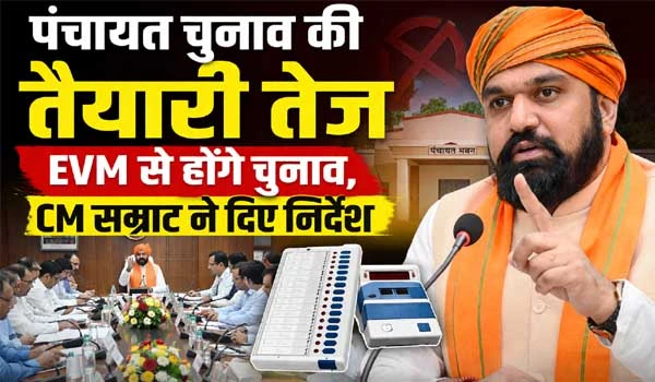पंचायत चुनाव की तैयारी तेज, EVM से होंगे चुनाव, CM सम्राट ने दिए निर्देश