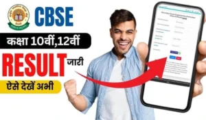 CBSE 10 Result 2026 जारी, रोल नंबर डालते ही मिलेगा रिजल्ट