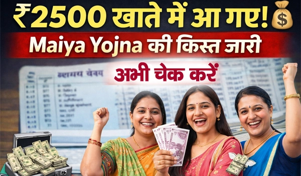 Maiya Samman Update: झारखंड की महिलाओं के लिए बड़ी खुशखबरी, मंईयां सम्मान योजना का किस्त जारी