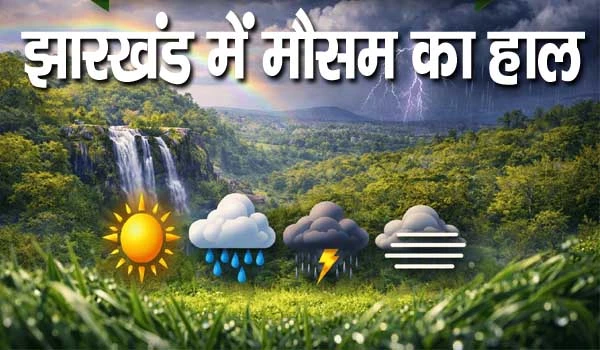 Jharkhand Weather Alert: रांची समेत झारखंड में बदला मौसम, अलर्ट जारी
