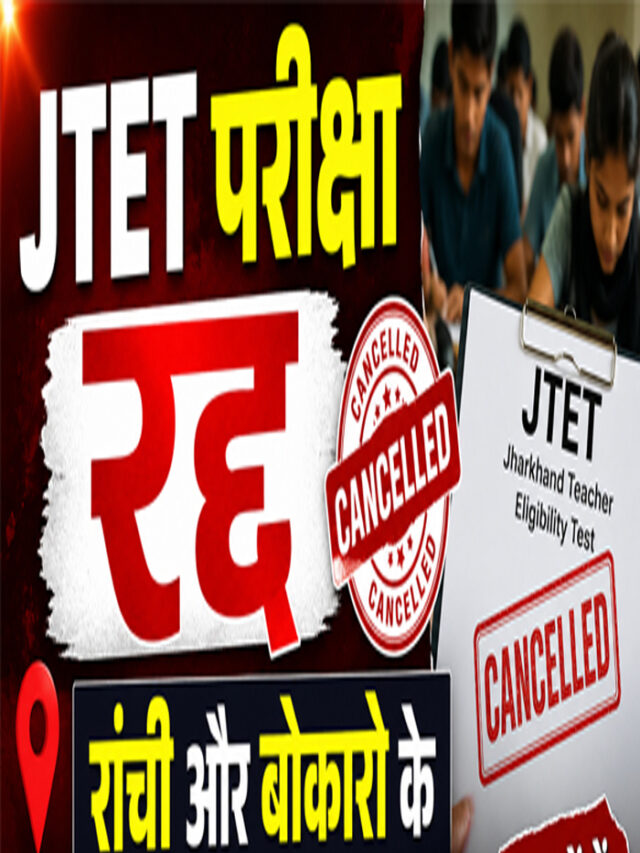 रांची और बोकारो के 2 केंद्रों पर JTET परीक्षा रद्द