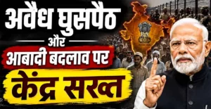 Demographic Changes: अवैध घुसपैठ और आबादी बदलाव पर केंद्र सख्त, गृह मंत्रालय ने गठित की नई समिति