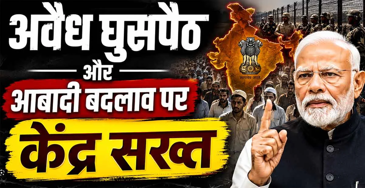 Demographic Changes: अवैध घुसपैठ और आबादी बदलाव पर केंद्र सख्त, गृह मंत्रालय ने गठित की नई समिति