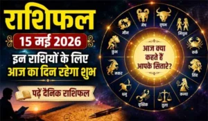 Rashifal 15 May 2026: इन राशियों के लिए आज का दिन रहेगा शुभ, पढ़ें दैनिक राशिफल