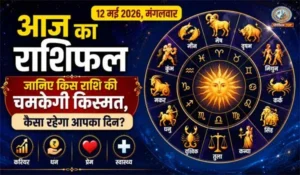 Rashifal 12 May 2026: 12 मई 2026 का राशिफल, जानिए आज किसे मिलेगा भाग्य का साथ