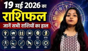 Rashifal 19 May 2026: जानिए किस राशि की चमकेगी किस्मत, कैसा रहेगा आपका दिन?