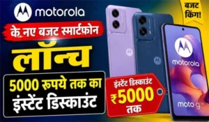 Motorola G37 Series Launch: कीमत, फीचर्स और ऑफर्स जानकर रह जाएंगे हैरान