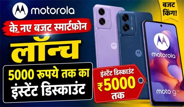 Motorola G37 Series Launch: कीमत, फीचर्स और ऑफर्स जानकर रह जाएंगे हैरान