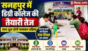 सनहपुर में डिग्री कॉलेज की तैयारी तेज, जल्द शुरू होगी नामांकन प्रक्रिया